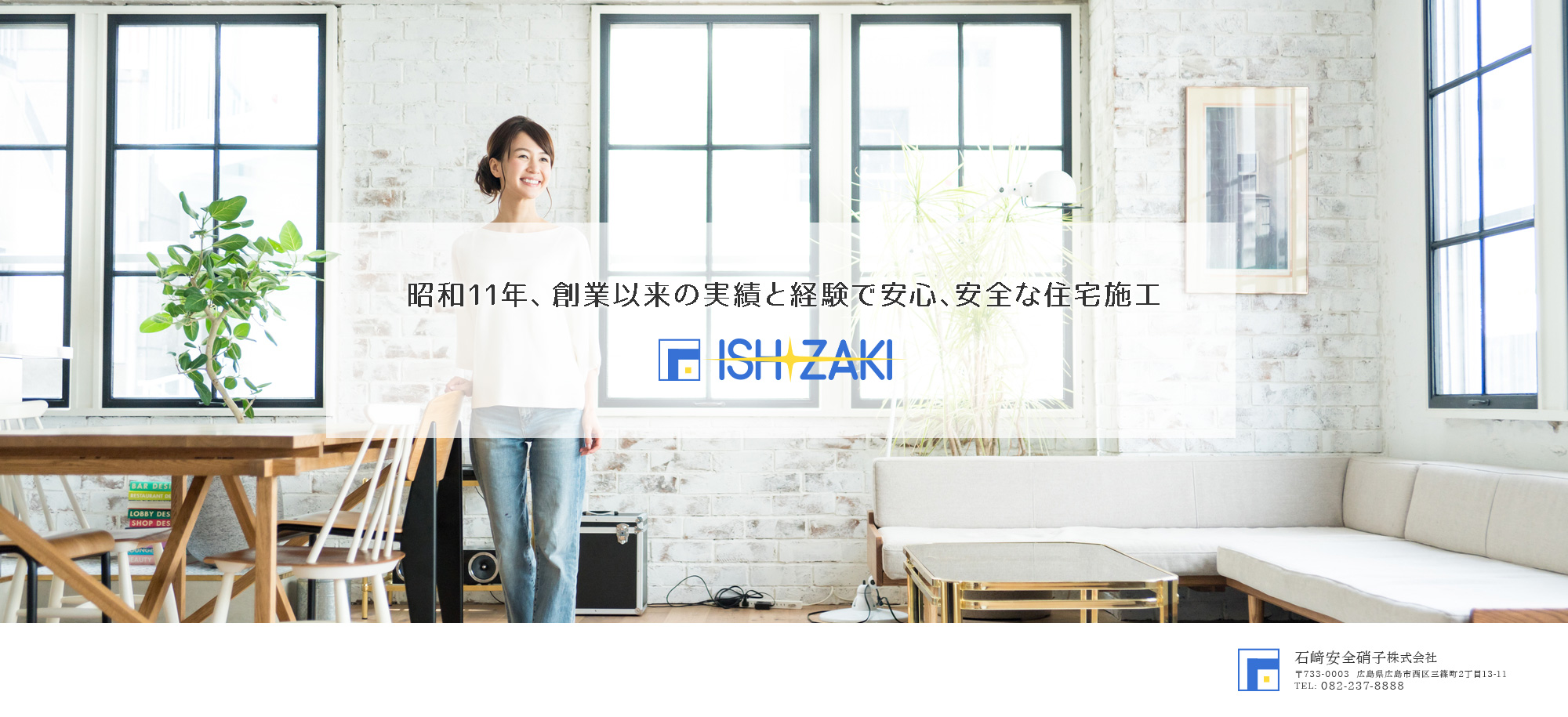 昭和11年、創業以来の実績と経験で安心、安全な住宅施工